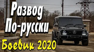 Захватывающий фильм про грабеж    Развод По русски    Русские боевики 2020 новинки