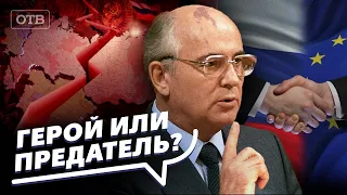 Предатель родины или человек, давший свободу? Михаил Горбачев. Все говорят об этом