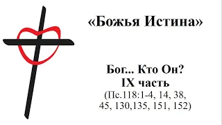 Псалом 118:1-4,14,38,45,130,135,151,152. «Божья Истина». Пастор Георгий Кадян. 06.09.2020