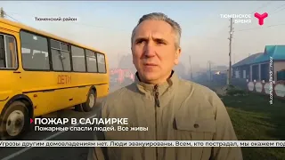 Пожар в Салаирке | Тюменский район