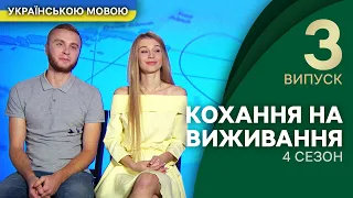 Чи кине дівчина свого хлопця заради грошей? – Кохання на виживання | УКРАЇНСЬКОЮ МОВОЮ