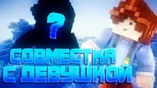 😘СОВМЕСТКА С ДЕВУШКОЙ В МКПЕ!//📱ИГРАЕМ С МОЕЙ ДЕВУШКОЙ В МКПЕ?!//😂УГАРНЫЙ РОЛИК//[GIRLE IN MCPE]