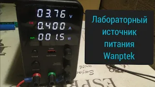 Лабораторный источник питания Wanptek.