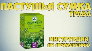 Пастушьей сумки трава инструкция по применению препарата: Показания, как применять, гемостатическое