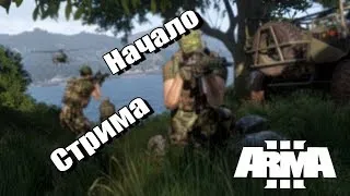 Стрим Arma 3 # ПЕРЕГОВОРЫ) Остров фатум