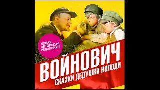 Сказки дедушки Володи. Войнович В. Аудиокнига. читает Михаил Горевой