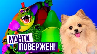 ПОБЕДА НАД МОНТИ ! УСТАНОВИЛА ЕГО ЛАПЫ НА ФРЕДДИ | Five Nights at Freddy's Security Breach #10