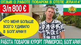 Работа в Болгарии поваром | Отзыв о работе поваром в отеле Jeravi 4*, курорт Приморско, Болгария.