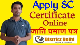 How to Apply   OBC/SC/ST Certificate  Online in edistrict Delhi | Cast Certificate