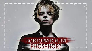 ПОВТОРИТСЯ ЛИ ФОСФОР? | В ЧЕМ ГЛАВНЫЙ СЕКРЕТ ЛУЧШЕГО АЛЬБОМА ФАРАОНА? (Pharaoh - Phosphor)