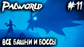 Palworld - финал прохождения. Все боссы башен и все боссы 50 уровня #11