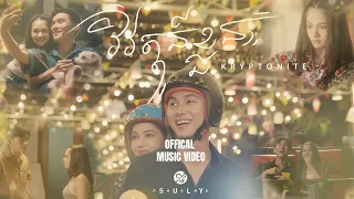 Suly Pheng - វិវត្តន៍ខ្លួន Kryptonite - [Official MV]