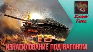 E 25. ИЗНАСИЛОВАНИЕ ПОД ВАГОНОМ.