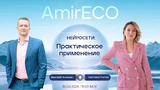 AMIRECO: Pro Нейросети | 01.05.2024