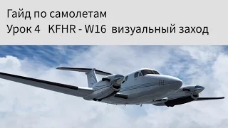 Руководство по самолетам. Урок 4 - Перелет KFHR - W16 и визуальный заход [Prepar3D v3]