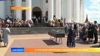 В Саранске простились с Вячеславом Крыловым