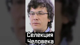 Селекция Человека | Александр Марков