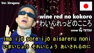 ワインレッドの心(wine red no kokoro) / 安全地帯 / ver. hiragana / Japanese popular song / cover by TETSU