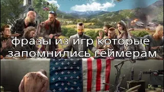 Фразы из игр которые запомнились геймерам