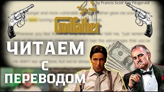 Ламповый английский 1. Читаем "The Godfather" с переводом.