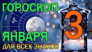 ГОРОСКОП НА ЗАВТРА : ГОРОСКОП НА 3 ЯНВАРЯ 2024 ГОДА. ДЛЯ ВСЕХ ЗНАКОВ ЗОДИАКА.