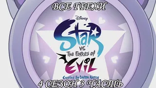 Все грехи мультсериала "Звёздная принцесса и силы зла - Star vs the Forces of Evil"(4 сезон 3 часть)