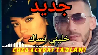 cheb achraf TADLAWI خليني نساك