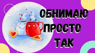 С Днем Объятий! Крепко обнимаю! К сердцу прижимаю!