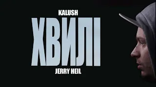 Jerry Heil & Калуш -  Хвилі (Кавер)