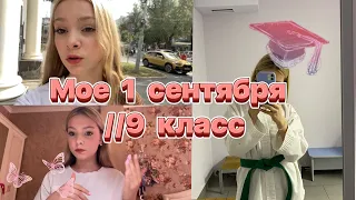 МОЕ НЕОБЫЧНОЕ 1 сентября // 9 класс 🌸