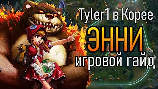 ЭННИ - МОЖНО ИГРАТЬ ВСЕГДА | Tyler1 Игровой Гайд Лига Легенд | ANNIE League of Legends Guide