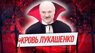 ПРО НАС, а точнее, про донора Лукашенко, который посиневшими руками держится за власть.