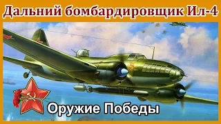 Советский дальний бомбардировщик Ил 4.  Летающая легенда второй мировой.