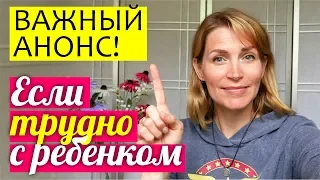 ТРУДНО С РЕБЕНКОМ! ЧТО ДЕЛАТЬ? Воспитание детей - Света Гончарова