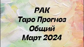 РАК ♋️. Таро Прогноз общий март 2024 год