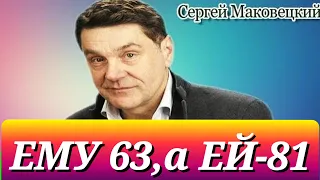 ЖЕНИЛСЯ НА ПЕРВОЙ ВСТРЕЧНОЙ и СЧАСТЛИВ УЖЕ 30 ЛЕТ/СЕРГЕЙ МАКОВЕЦКИЙ и ЕГО КРАСАВИЦА ЖЕНА.