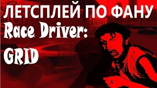 Ужасная авария . Летсплей по фану : Race Driver: GRID (16+) [Let's Play]