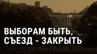 Трамп не рассматривает отсрочку выборов | АМЕРИКА | 03.08.20