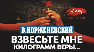 Стих "Взвесьте мне килограмм Веры" А. Васильченко, читает В. Корженевский