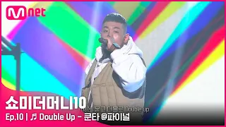 [ENG] [SMTM10/최종회] ♬ Double Up (Feat. 염따, The Quiett, 머쉬베놈, 래원) - 쿤타 @파이널 | Mnet 211203 방송