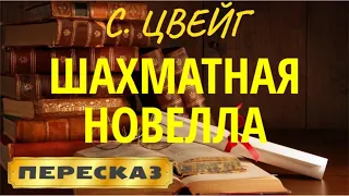 Шахматная новелла. Стефан Цвейг