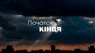 Початок кінця  Анатолій Калюжний 14 лютого 2016р