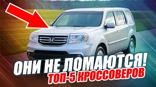 ЭТИ ПЯТЬ КРОССОВЕРОВ НЕ ЛОМАЮТСЯ ДЕСЯТКАМИ ЛЕТ!