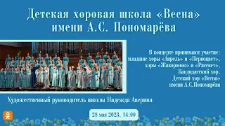 Детская хоровая школа "Весна" | Сhildren’s Choir School "Vesna"