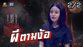 คนอวดผี | ผีตามง้อ | 2 ธ.ค. 63