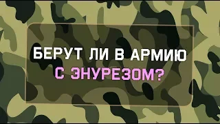 Берут ли в армию с энурезом?