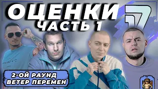 ОЦЕНКИ 2-го РАУНДА (ЧАСТЬ 1): ТОП 20 // 17 НЕЗАВИСИМЫЙ // Loc-Dog, Oxxxymiron, ST1M, Рем Дигга