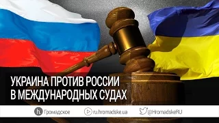 Решение международного суда ООН усилит позицию Украины — юрист-международник