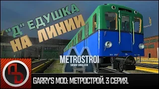 Garry's Mod: Метрострой #3. Запуск поезда 81-702 тип "Д" из депо. [Геймплей]