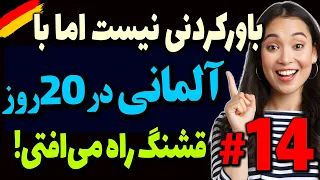 باور کردنی نیست اما با درسهای رایگان آلمانی در 20 روز آلمانی قشنگ راه می افتی!